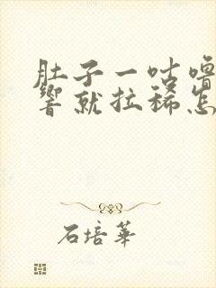 肚子一咕噜咕噜响就拉稀怎么回事