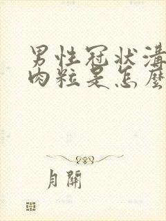 男性冠状沟有小肉粒是怎么回事