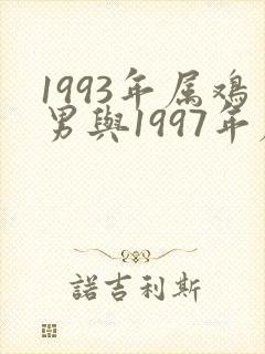 1993年属鸡男与1997年属牛女婚配封面