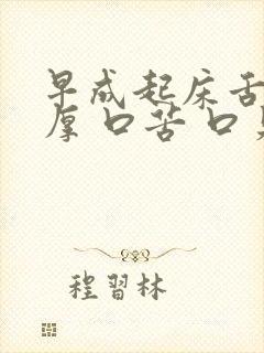 早成起床舌苔黄厚 口苦 口臭