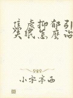 焦虑抑郁引起的失眠怎么治疗封面