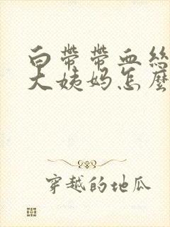 白带带血丝不来大姨妈怎么回事封面