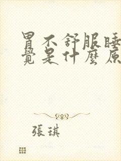 胃不舒服睡不着觉是什么原因