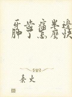 牙齿痛半边脸都肿了怎么快速消肿