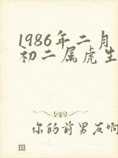 1986年二月初二属虎生人命运怎么样