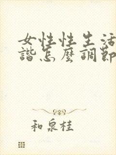 女性性生活不和谐怎么调节