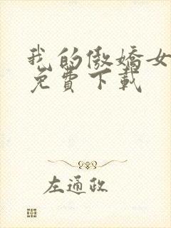 我的傲娇女总裁免费下载封面