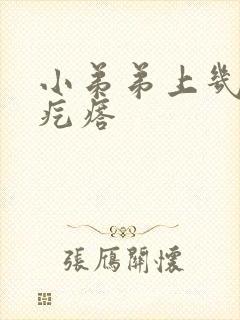 小弟弟上几个小疙瘩