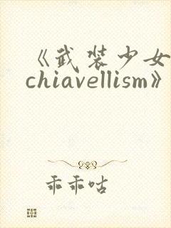 《武装少女machiavellism》动漫