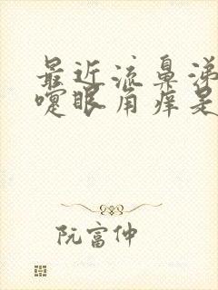 最近流鼻涕打喷嚏眼角痒是怎么回事封面