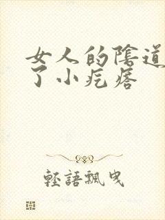 女人的阴道里长了小疙瘩