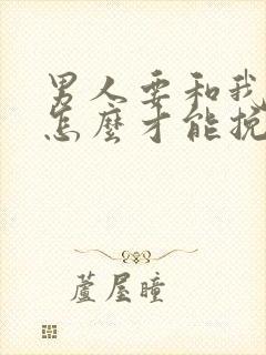 男人要和我分手怎么才能挽回呢封面