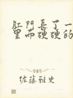 肛门长了一个包里面硬硬的很疼