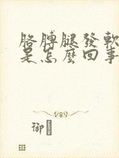 胳膊腿发软无力是怎么回事