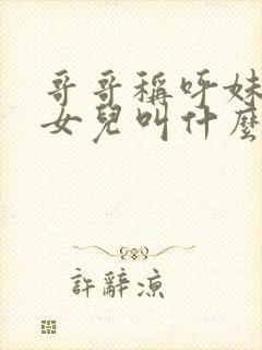 哥哥称呼妹妹的女儿叫什么