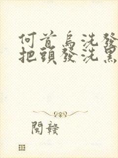 何首乌洗发水能把头发洗黑吗