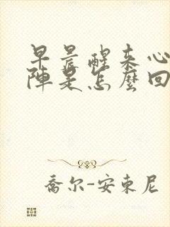 早晨醒来心慌一阵是怎么回事