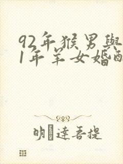 92年猴男与91年羊女婚配