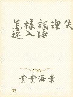 怎样调理失眠快速入睡封面