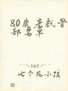 80岁老戏骨全部名单封面