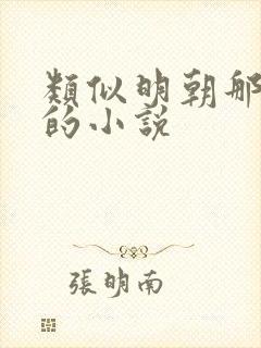 类似明朝那些事的小说