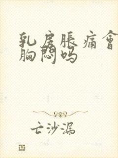 乳房胀痛会引起胸闷吗封面