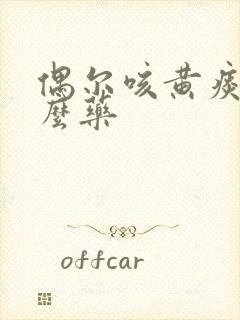 偶尔咳黄痰吃什么药