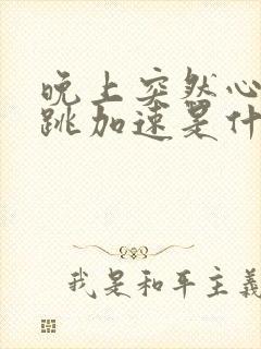 晚上突然心慌心跳加速是什么原因