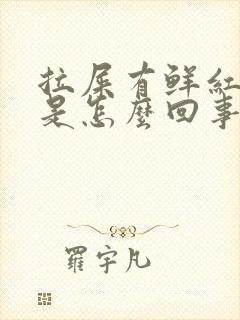 拉屎有鲜红的血是怎么回事