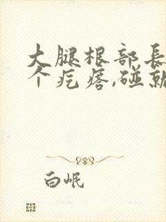 大腿根部长了一个疙瘩,碰就疼