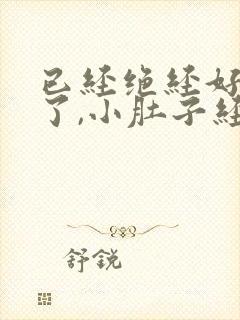 已经绝经好几年了,小肚子经常坠疼怎么回事封面