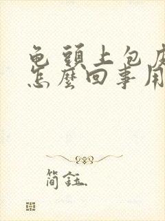 龟 头上包皮痒怎么回事用什么药