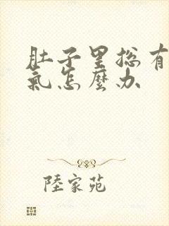 肚子里总有一股气怎么办