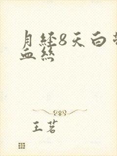 月经8天白带有血丝