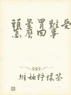 头晕胃难受想吐怎么回事