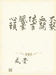 心脏供血不足与头晕有关系吗