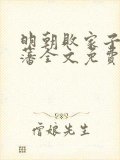 明朝败家子方继藩全文免费完结版封面