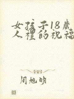 女孩子18岁成人礼的祝福语