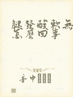 腿发酸软无力是怎么回事