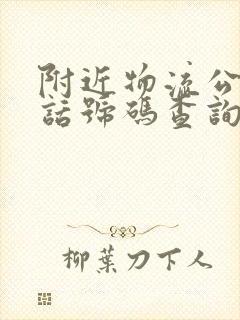 附近物流公司电话号码查询