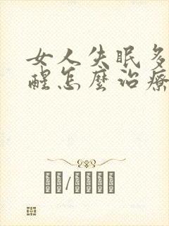 女人失眠多梦易醒怎么治疗?