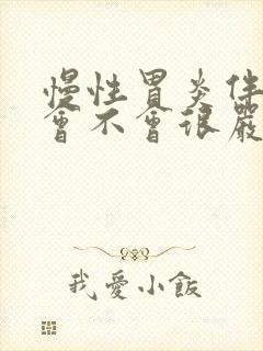 慢性胃炎伴糜烂会不会很严重