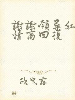 谢谢领导红包高情商回复