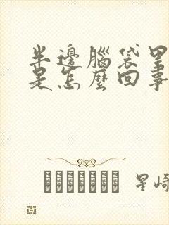 半边脑袋里面疼是怎么回事封面