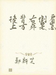 后背右侧肩胛骨上方疼是怎么回事