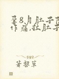 孕8月肚子隐隐作痛,拉肚子的感觉