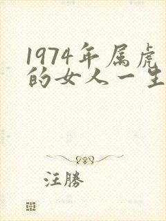 1974年属虎的女人一生命运封面
