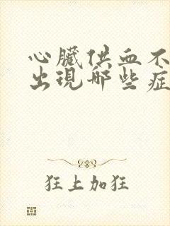 心脏供血不足会出现哪些症状