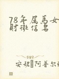 78年属马女旺财微信名