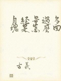 月经量过多有血块是怎么回事